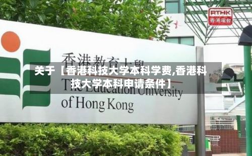 关于【香港科技大学本科学费,香港科技大学本科申请条件】-第2张图片