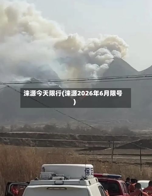 涞源今天限行(涞源2026年6月限号)-第3张图片