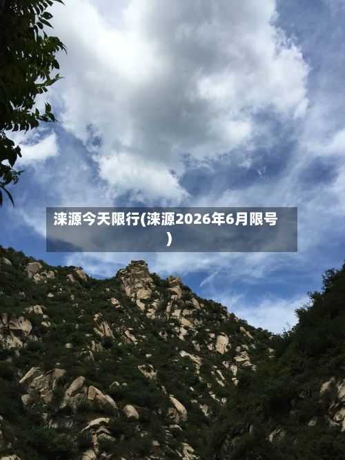 涞源今天限行(涞源2026年6月限号)