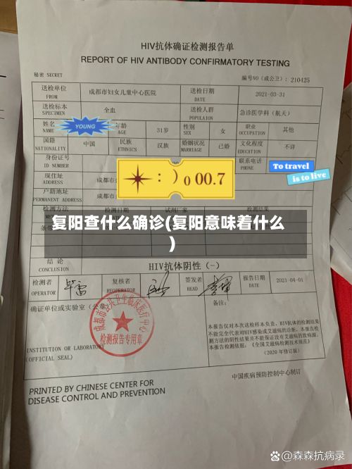 复阳查什么确诊(复阳意味着什么)-第2张图片