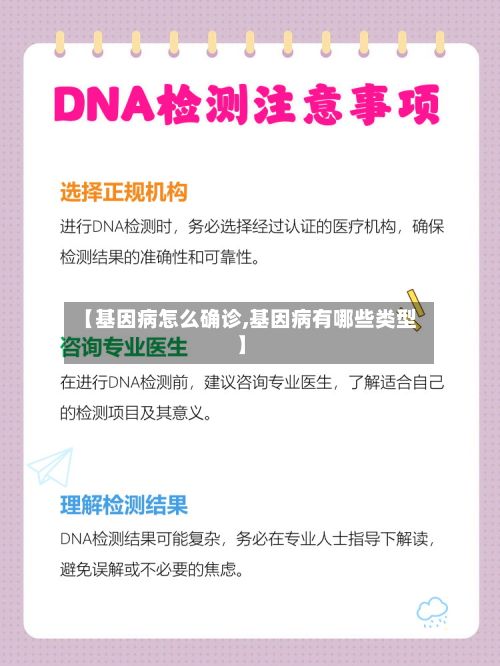 【基因病怎么确诊,基因病有哪些类型】-第3张图片