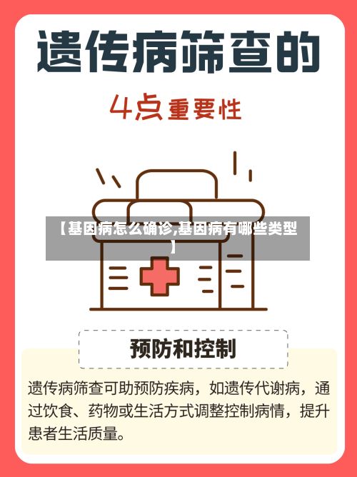 【基因病怎么确诊,基因病有哪些类型】