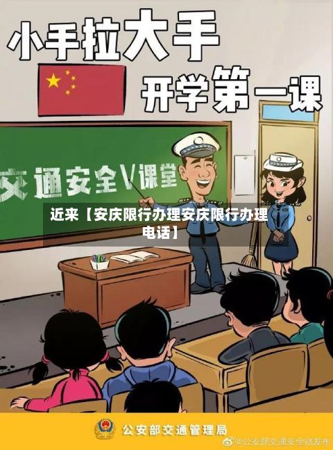 近来【安庆限行办理安庆限行办理电话】