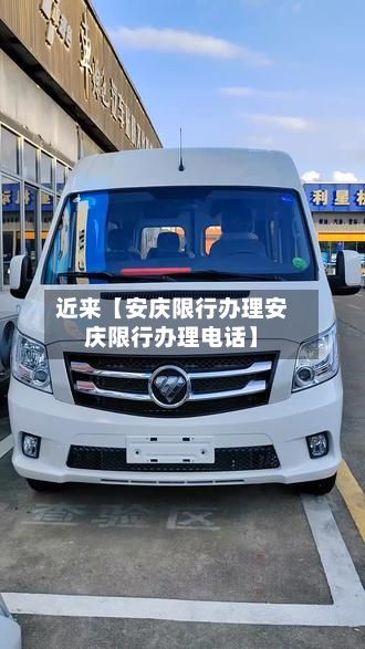 近来【安庆限行办理安庆限行办理电话】-第2张图片