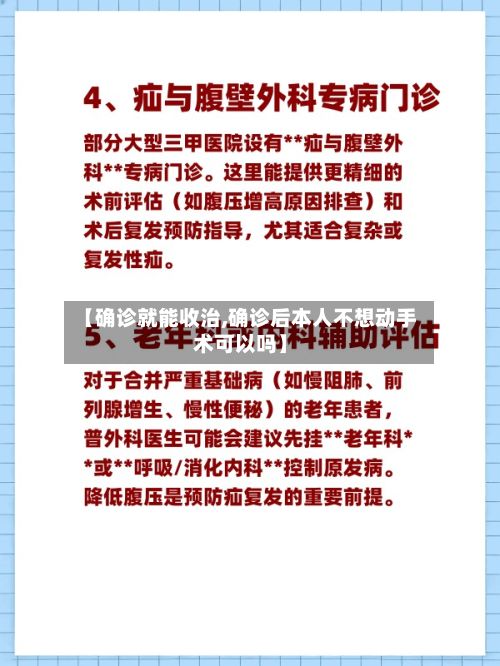 【确诊就能收治,确诊后本人不想动手术可以吗】-第2张图片