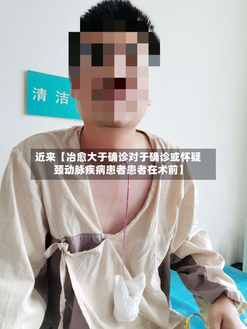 近来【冶愈大于确诊对于确诊或怀疑颈动脉疾病患者患者在术前】-第2张图片