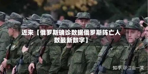 近来【俄罗斯确诊数据俄罗斯阵亡人数最新数字】