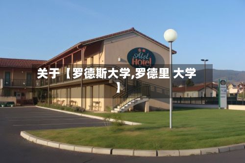 关于【罗德斯大学,罗德里 大学】
