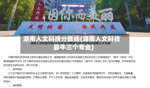 湖南人文科技分数线(湖南人文科技最牛三个专业)
