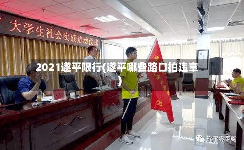2021遂平限行(遂平哪些路口拍违章)