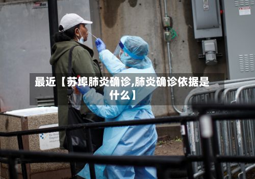 最近【苏埠肺炎确诊,肺炎确诊依据是什么】-第2张图片