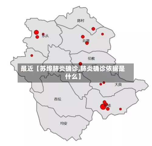 最近【苏埠肺炎确诊,肺炎确诊依据是什么】-第3张图片
