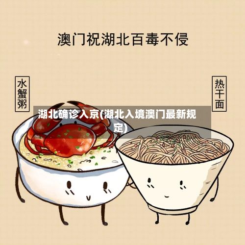 湖北确诊入京(湖北入境澳门最新规定)