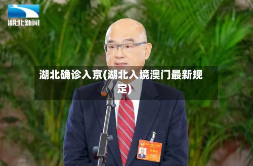 湖北确诊入京(湖北入境澳门最新规定)-第3张图片