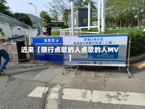近来【限行点歌的人点歌的人MV】-第2张图片