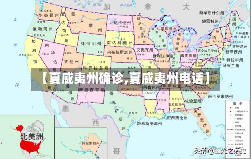 【夏威夷州确诊,夏威夷州电话】-第2张图片