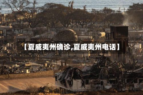 【夏威夷州确诊,夏威夷州电话】