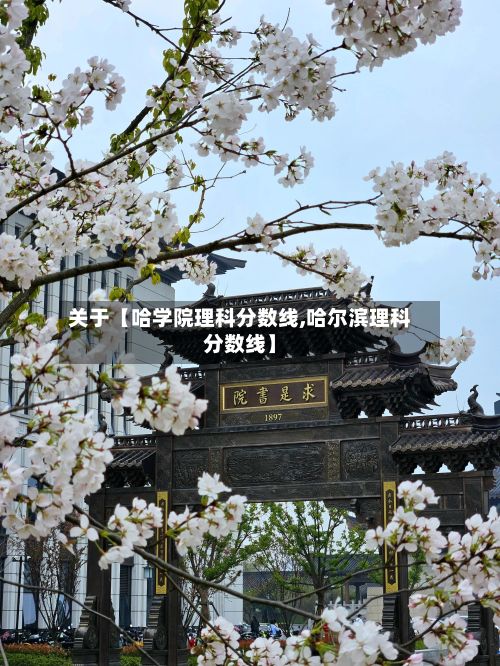 关于【哈学院理科分数线,哈尔滨理科分数线】