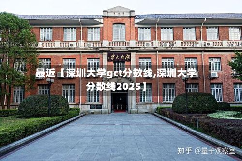最近【深圳大学gct分数线,深圳大学分数线2025】