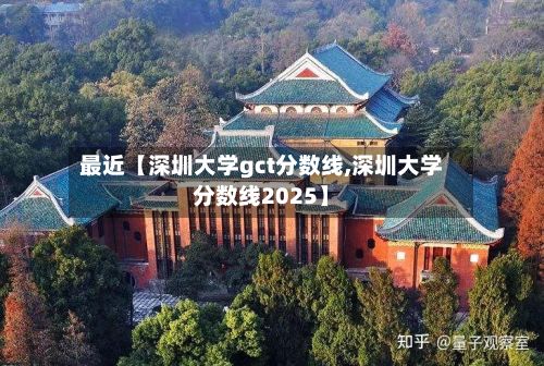 最近【深圳大学gct分数线,深圳大学分数线2025】-第3张图片