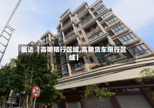 最近【高明限行区域,高明货车限行区域】-第2张图片