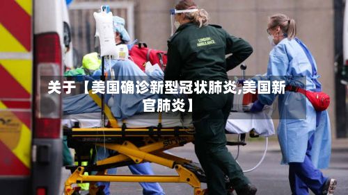 关于【美国确诊新型冠状肺炎,美国新官肺炎】-第2张图片