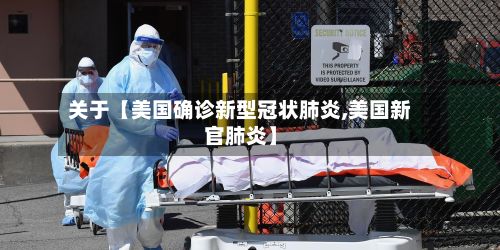 关于【美国确诊新型冠状肺炎,美国新官肺炎】