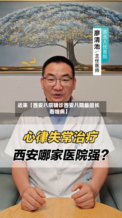 近来【西安八院确诊西安八院最擅长看啥病】-第2张图片