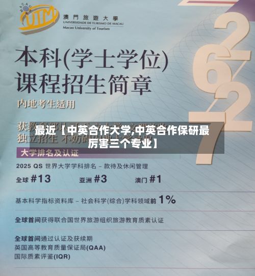 最近【中英合作大学,中英合作保研最厉害三个专业】-第3张图片