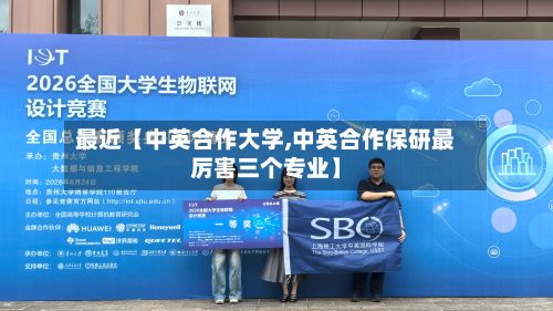 最近【中英合作大学,中英合作保研最厉害三个专业】