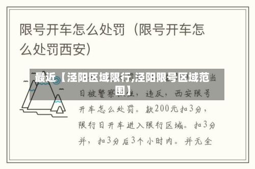 最近【泾阳区域限行,泾阳限号区域范围】-第2张图片