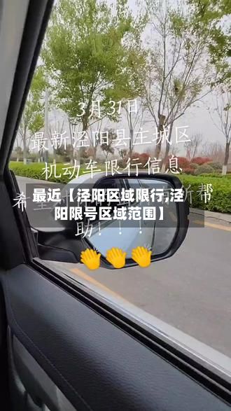 最近【泾阳区域限行,泾阳限号区域范围】-第3张图片