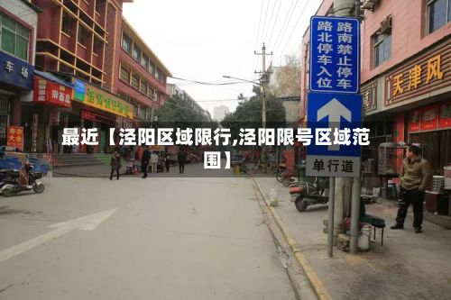 最近【泾阳区域限行,泾阳限号区域范围】