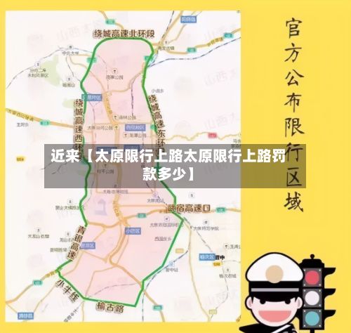 近来【太原限行上路太原限行上路罚款多少】