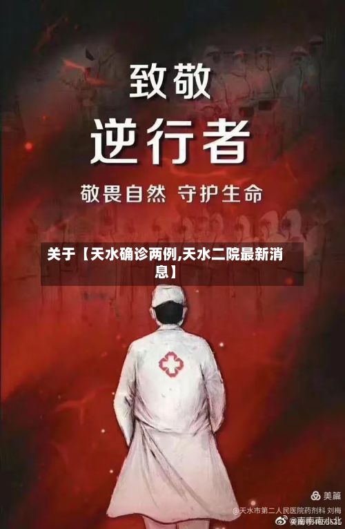 关于【天水确诊两例,天水二院最新消息】-第1张图片