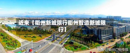 近来【衢州新城限行衢州智造新城限行】
