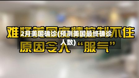 2月美国确诊(预测美国最终确诊人数)-第2张图片
