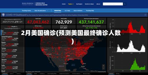 2月美国确诊(预测美国最终确诊人数)-第1张图片