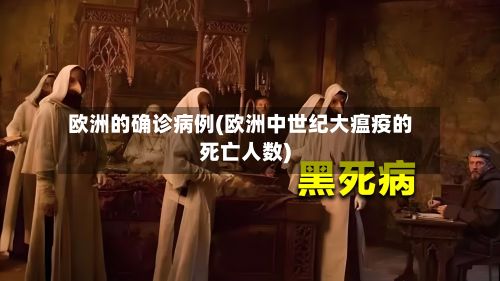 欧洲的确诊病例(欧洲中世纪大瘟疫的死亡人数)