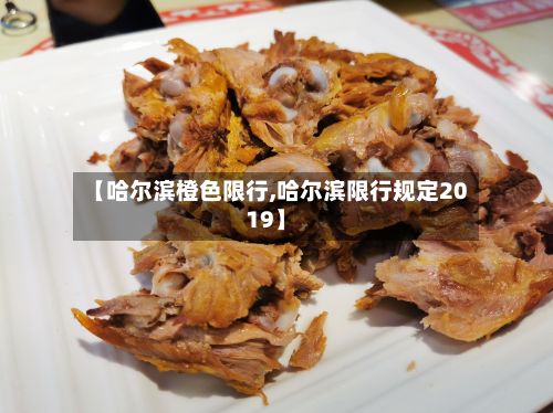 【哈尔滨橙色限行,哈尔滨限行规定2019】