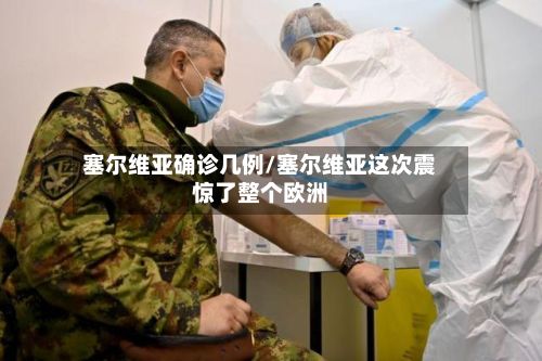塞尔维亚确诊几例/塞尔维亚这次震惊了整个欧洲-第2张图片