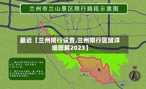 最近【兰州限行设置,兰州限行区域详细图解2023】
