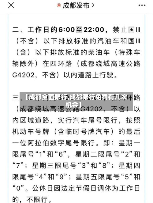 【成都全面限行,成都限行免罚有几次机会】