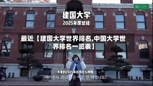 最近【建国大学世界排名,中国大学世界排名一览表】