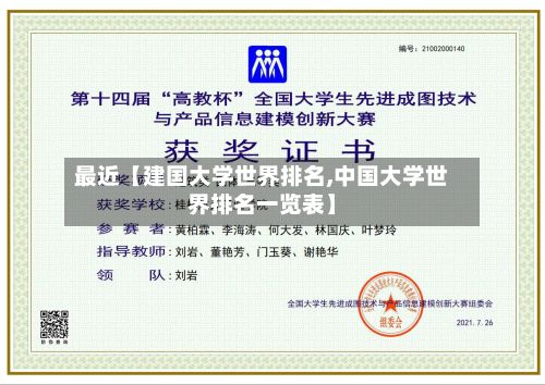 最近【建国大学世界排名,中国大学世界排名一览表】-第2张图片