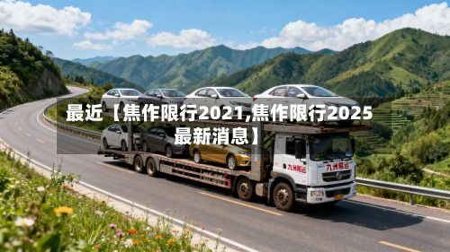 最近【焦作限行2021,焦作限行2025最新消息】-第2张图片