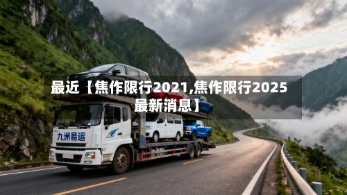 最近【焦作限行2021,焦作限行2025最新消息】