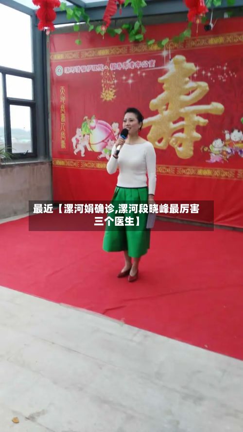 最近【漯河娟确诊,漯河段晓峰最厉害三个医生】