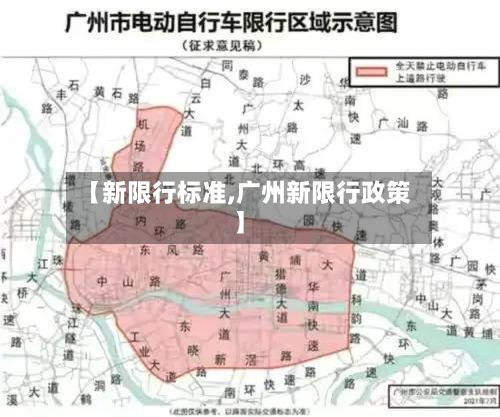 【新限行标准,广州新限行政策】-第2张图片