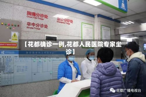 【花都确诊一例,花都人民医院专家坐诊】